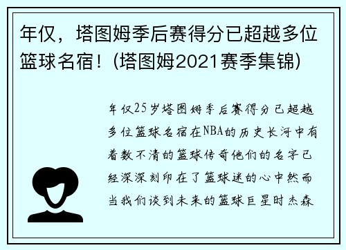 年仅，塔图姆季后赛得分已超越多位篮球名宿！(塔图姆2021赛季集锦)