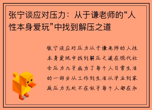 张宁谈应对压力：从于谦老师的“人性本身爱玩”中找到解压之道