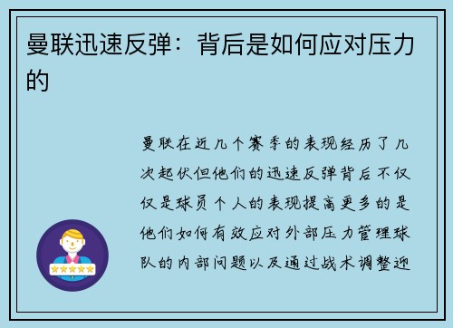 曼联迅速反弹：背后是如何应对压力的