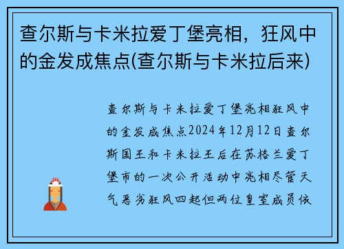查尔斯与卡米拉爱丁堡亮相，狂风中的金发成焦点(查尔斯与卡米拉后来)