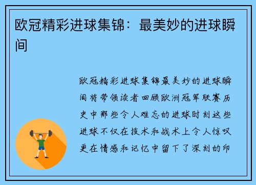 欧冠精彩进球集锦：最美妙的进球瞬间