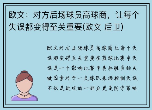 欧文：对方后场球员高球商，让每个失误都变得至关重要(欧文 后卫)