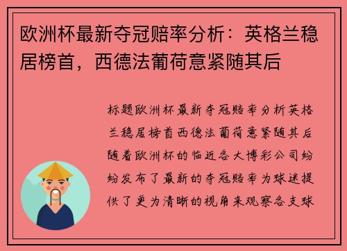 欧洲杯最新夺冠赔率分析：英格兰稳居榜首，西德法葡荷意紧随其后