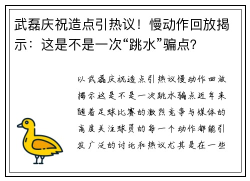 武磊庆祝造点引热议！慢动作回放揭示：这是不是一次“跳水”骗点？