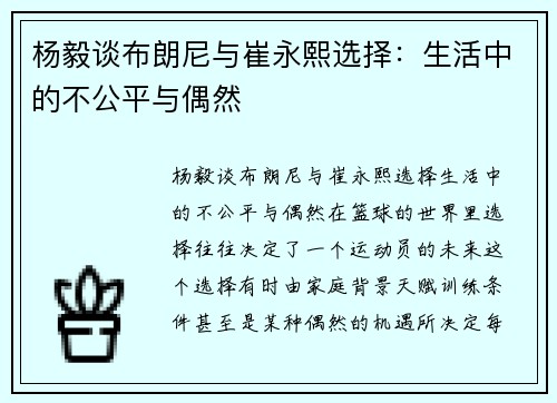 杨毅谈布朗尼与崔永熙选择：生活中的不公平与偶然