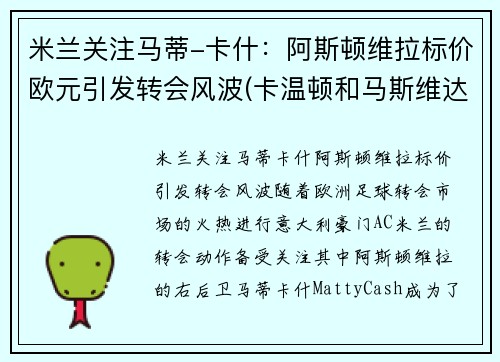 米兰关注马蒂-卡什：阿斯顿维拉标价欧元引发转会风波(卡温顿和马斯维达尔)