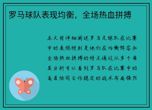 罗马球队表现均衡，全场热血拼搏