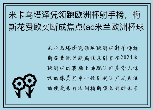 米卡乌塔泽凭领跑欧洲杯射手榜，梅斯花费欧买断成焦点(ac米兰欧洲杯球员)