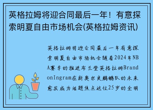英格拉姆将迎合同最后一年！有意探索明夏自由市场机会(英格拉姆资讯)