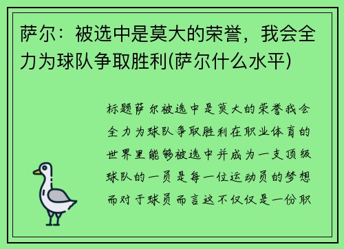 萨尔：被选中是莫大的荣誉，我会全力为球队争取胜利(萨尔什么水平)