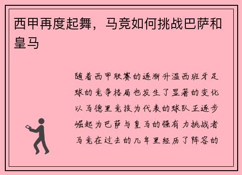 西甲再度起舞，马竞如何挑战巴萨和皇马