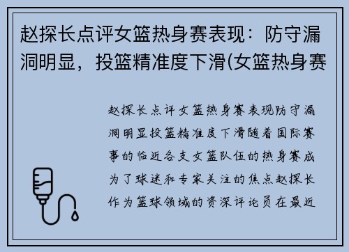 赵探长点评女篮热身赛表现：防守漏洞明显，投篮精准度下滑(女篮热身赛哪里有直播)