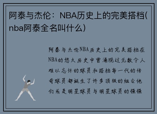 阿泰与杰伦：NBA历史上的完美搭档(nba阿泰全名叫什么)