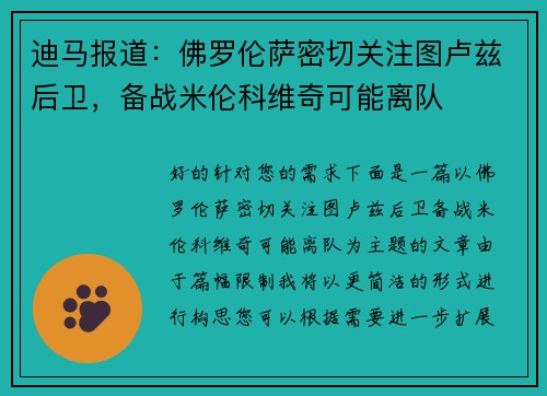迪马报道：佛罗伦萨密切关注图卢兹后卫，备战米伦科维奇可能离队