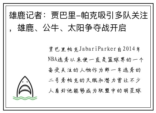 雄鹿记者：贾巴里-帕克吸引多队关注，雄鹿、公牛、太阳争夺战开启