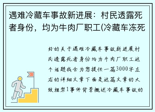 遇难冷藏车事故新进展：村民透露死者身份，均为牛肉厂职工(冷藏车冻死人最新消息)