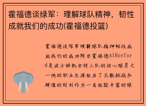霍福德谈绿军：理解球队精神，韧性成就我们的成功(霍福德投篮)