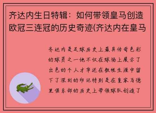 齐达内生日特辑：如何带领皇马创造欧冠三连冠的历史奇迹(齐达内在皇马几年)